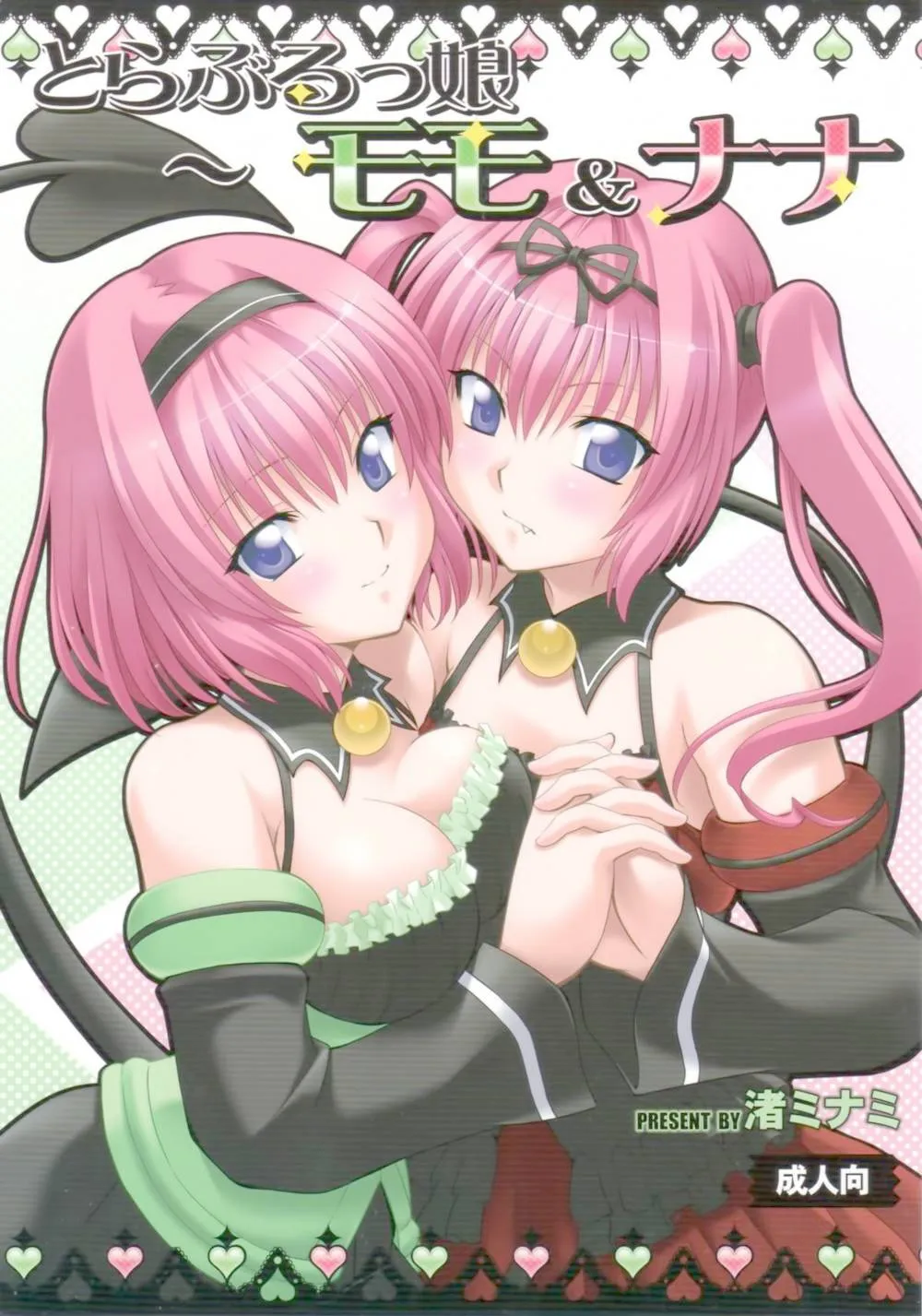 To Love-ru,To Love-Ru Girls [English][第1页]