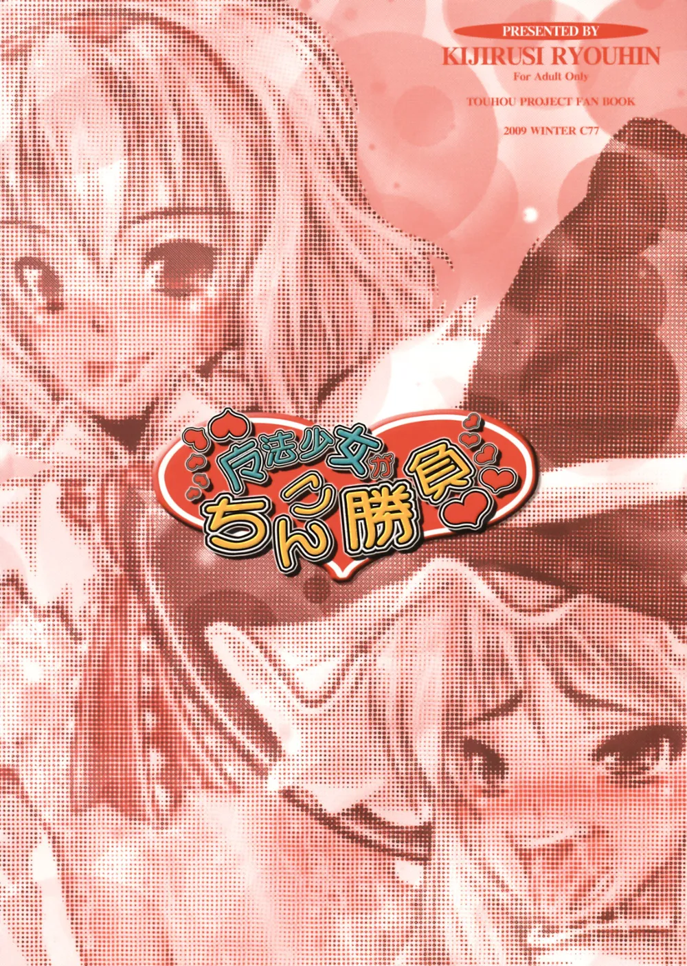 Touhou Project,魔法少女がちんこ勝負 キ印良品ふたなり陵辱本愛憎版［2007年～2009年］ [Japanese][第98页]