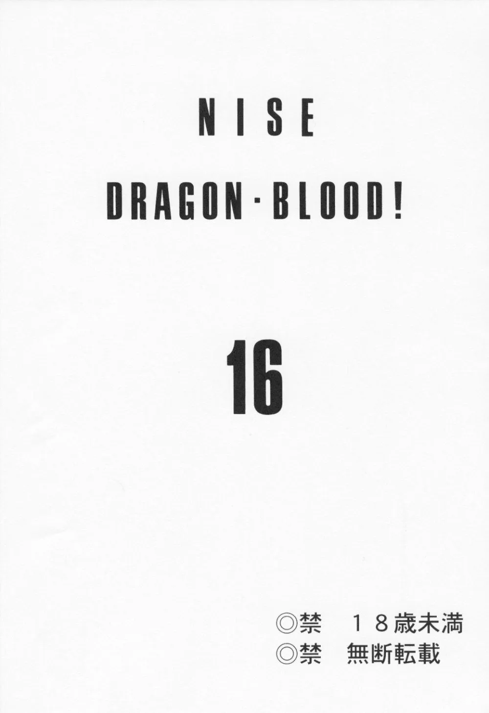 Original,NISE Dragon Blood! 16 [Japanese][第3页]