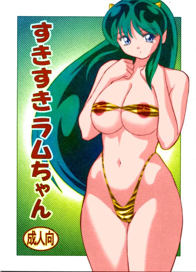 Urusei Yatsura,Suki Suki Lumchan [Japanese][第1页]