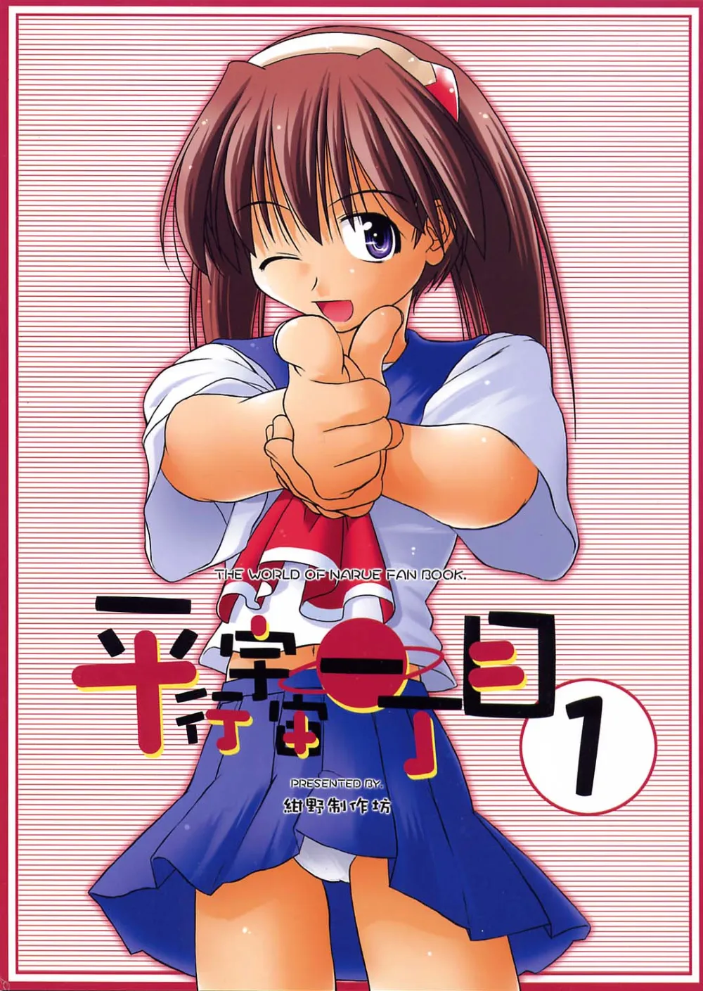 Narue No Sekai,Heikou Uchuu Icchoume 1 [Japanese][第1页]