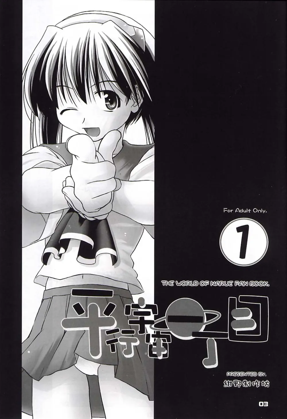 Narue No Sekai,Heikou Uchuu Icchoume 1 [Japanese][第2页]