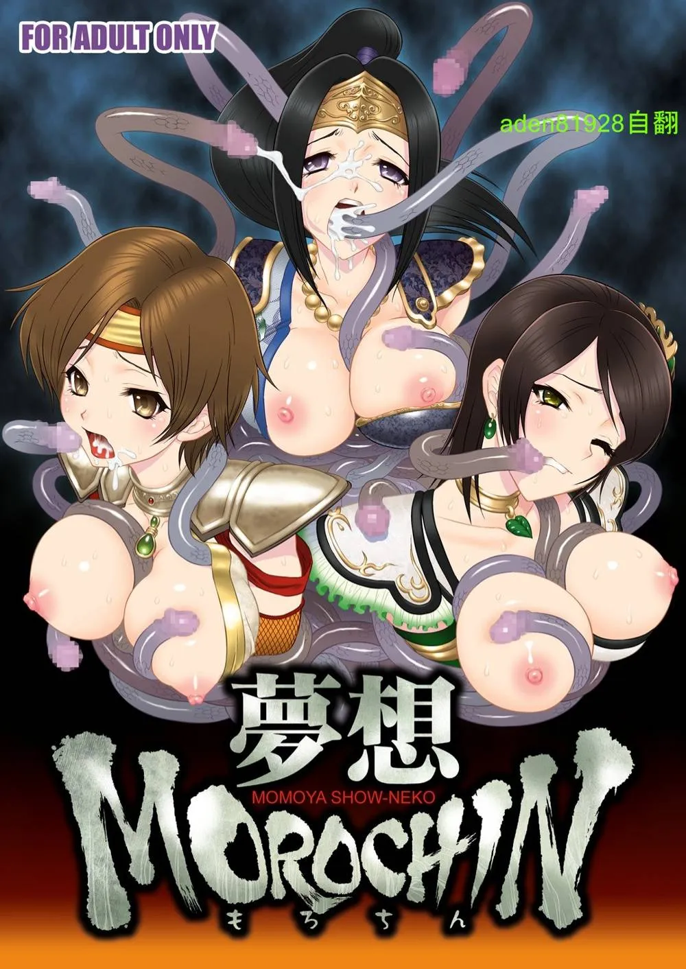 Warriors Orochi,Musou MOROCHIN [Chinese][第1页]