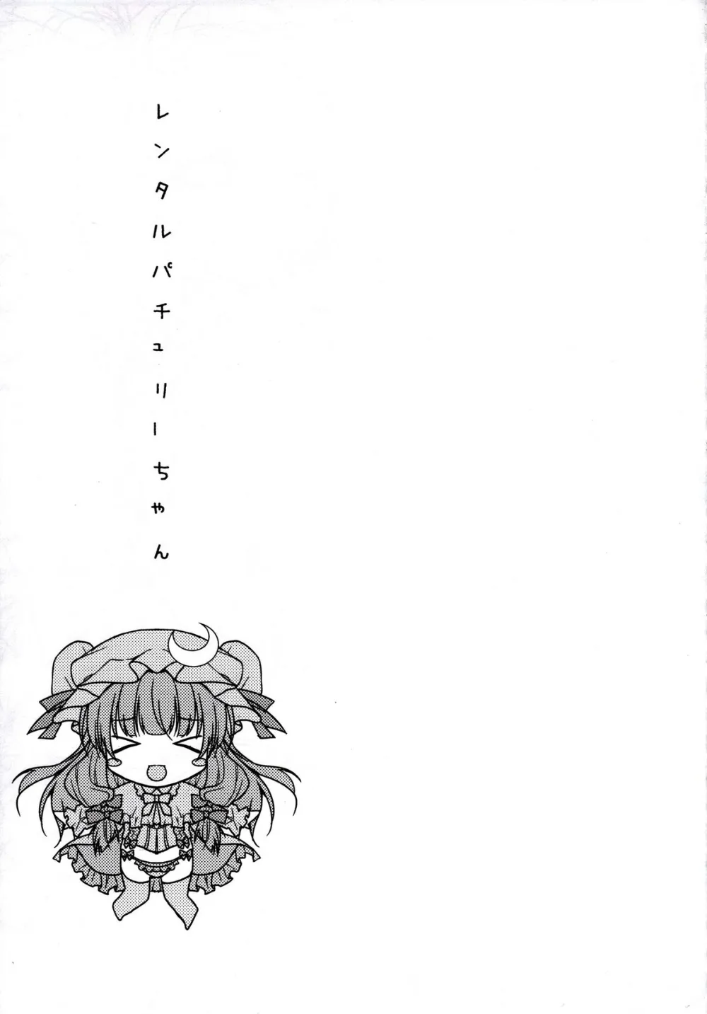 Touhou Project,Rental Patchouli Chan [Japanese][第18页]