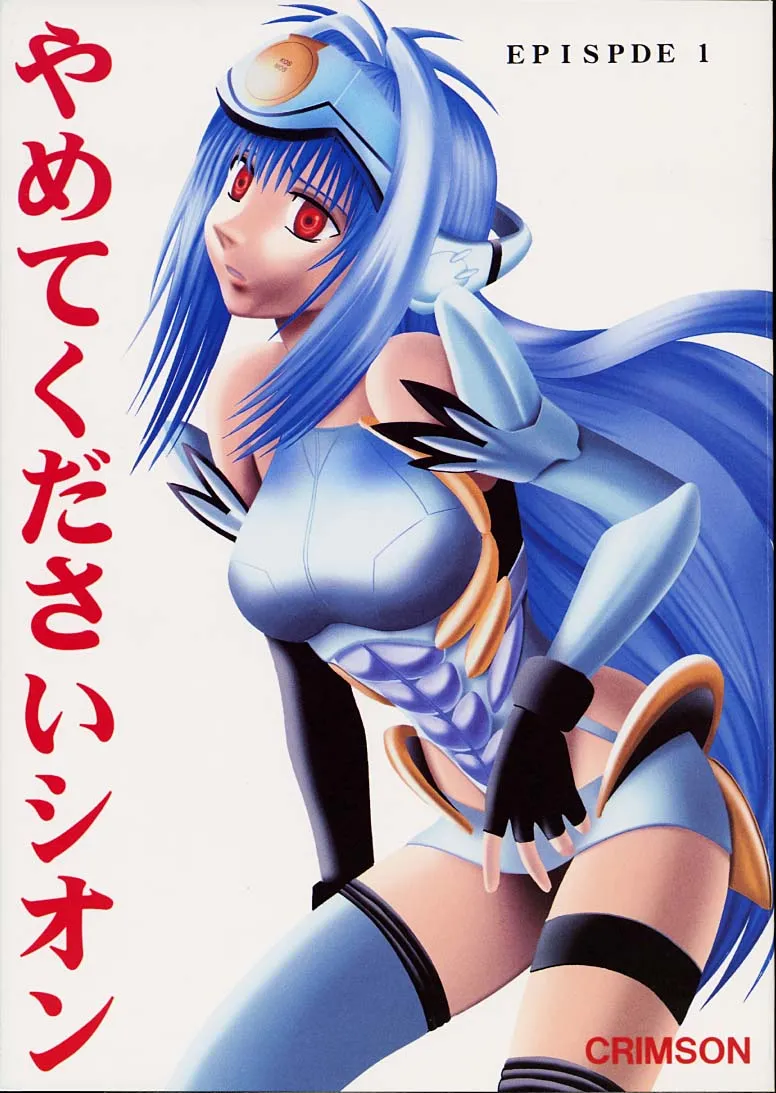 Xenosaga,Yamete Kudasai Shion [Japanese][第1页]