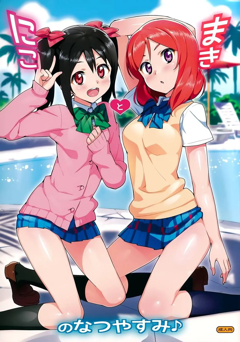 Love Live,Niko To Maki No Natsuyasumi | Niko And Maki's Summer Vacation [English][第1页]