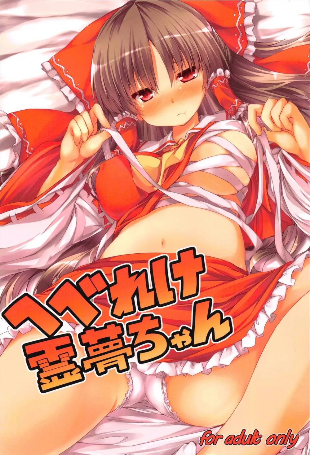 Touhou Project,Hebereke Reimu-Chan [Japanese][第1页]