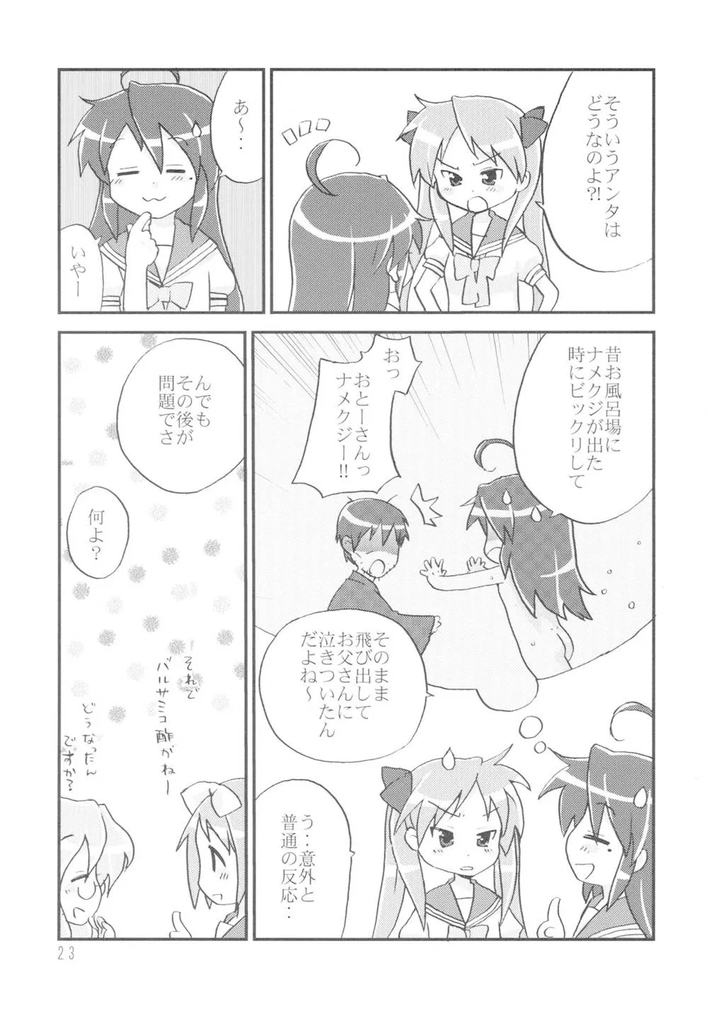 Lucky Star,Akaboshi Vol.1 [Japanese][第23页]