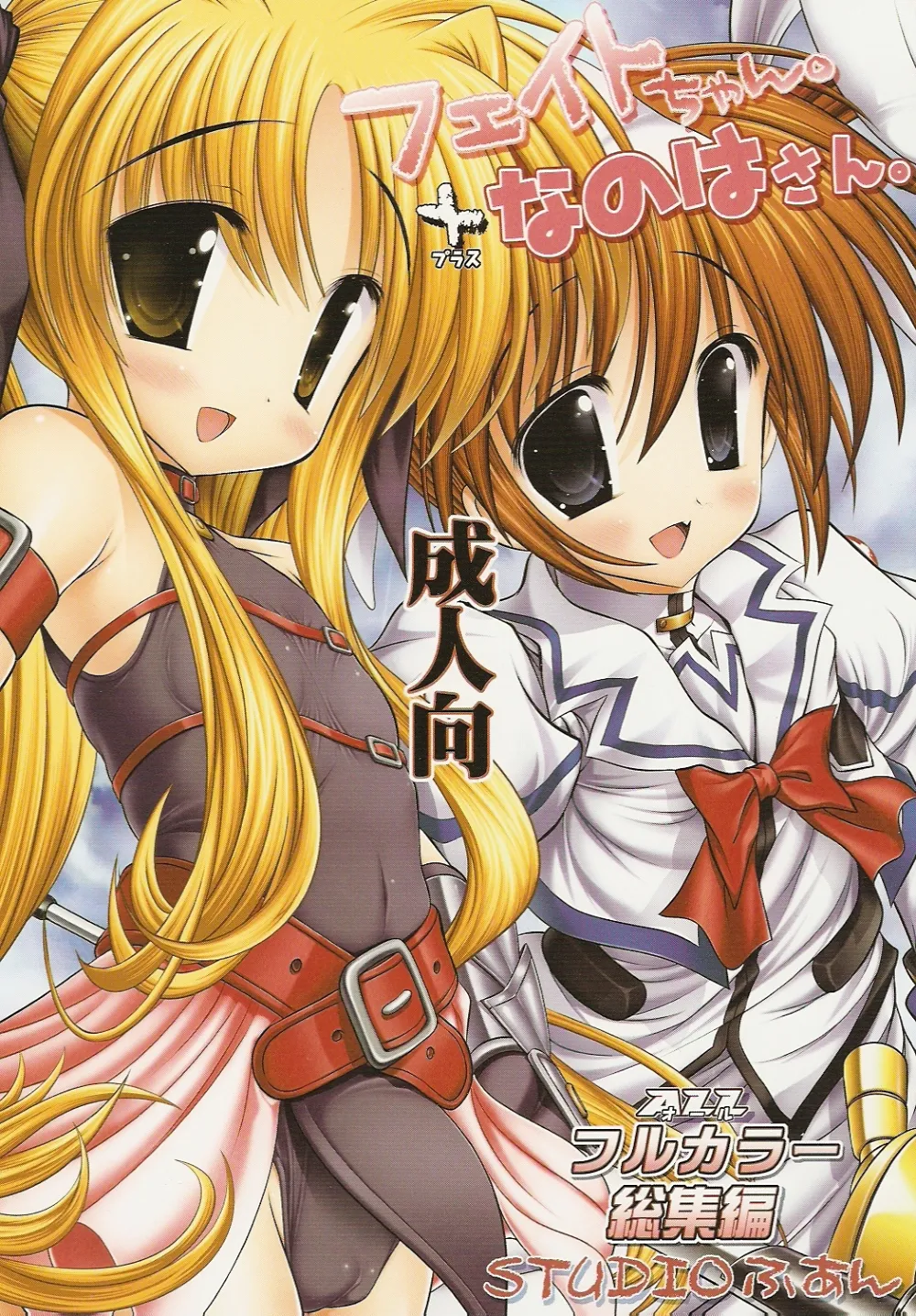 Mahou Shoujo Lyrical Nanoha,Fatesan. ALL Fullcolor Soushuuhen [Japanese][第1页]