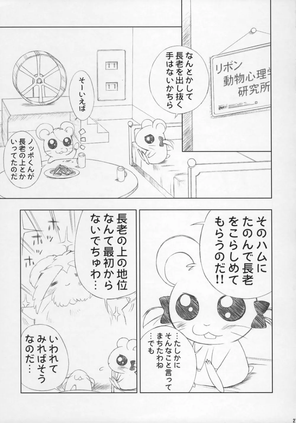 Hamtaro,ESCAPE FROM THE PLANET OF THE HAMS [Japanese][第26页]