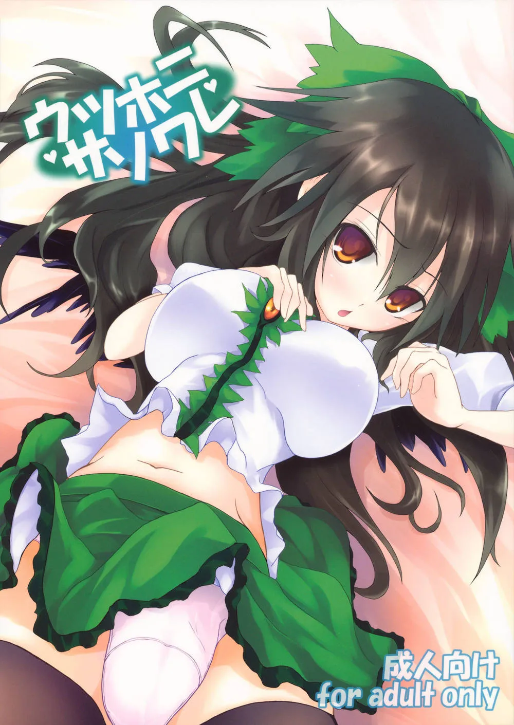 Touhou Project,Utsuho Ni Sasoware | Being Invited By Utsuho [English][第1页]