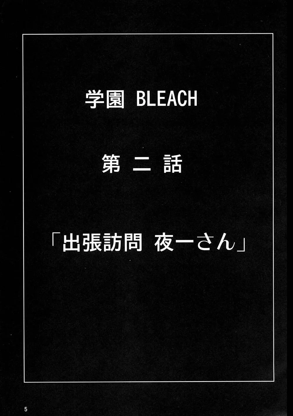 Bleach,弁天快楽 9（Chinese） [Chinese][第4页]