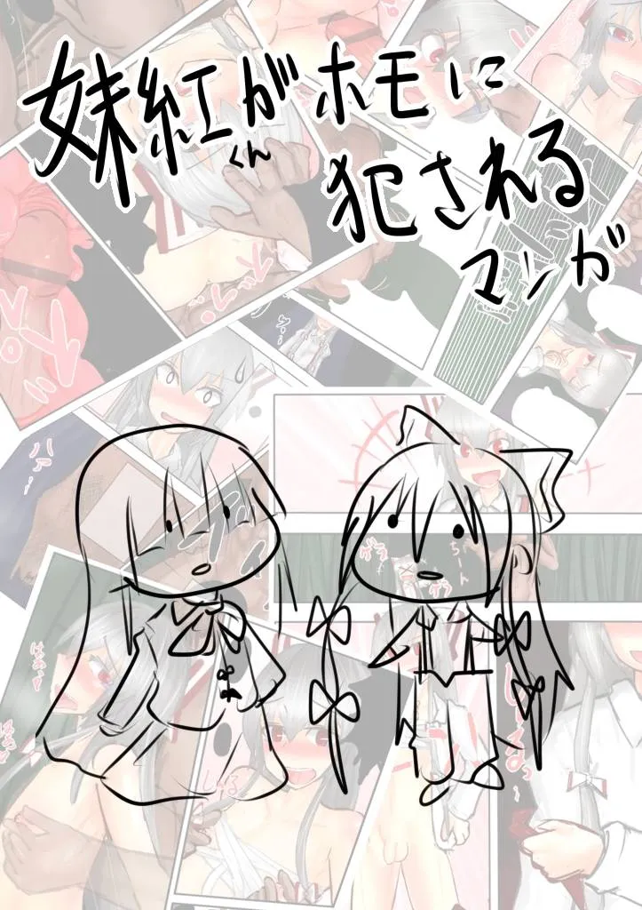 Touhou Project,妹紅くんがホモに犯されるマンガ [Japanese][第1页]