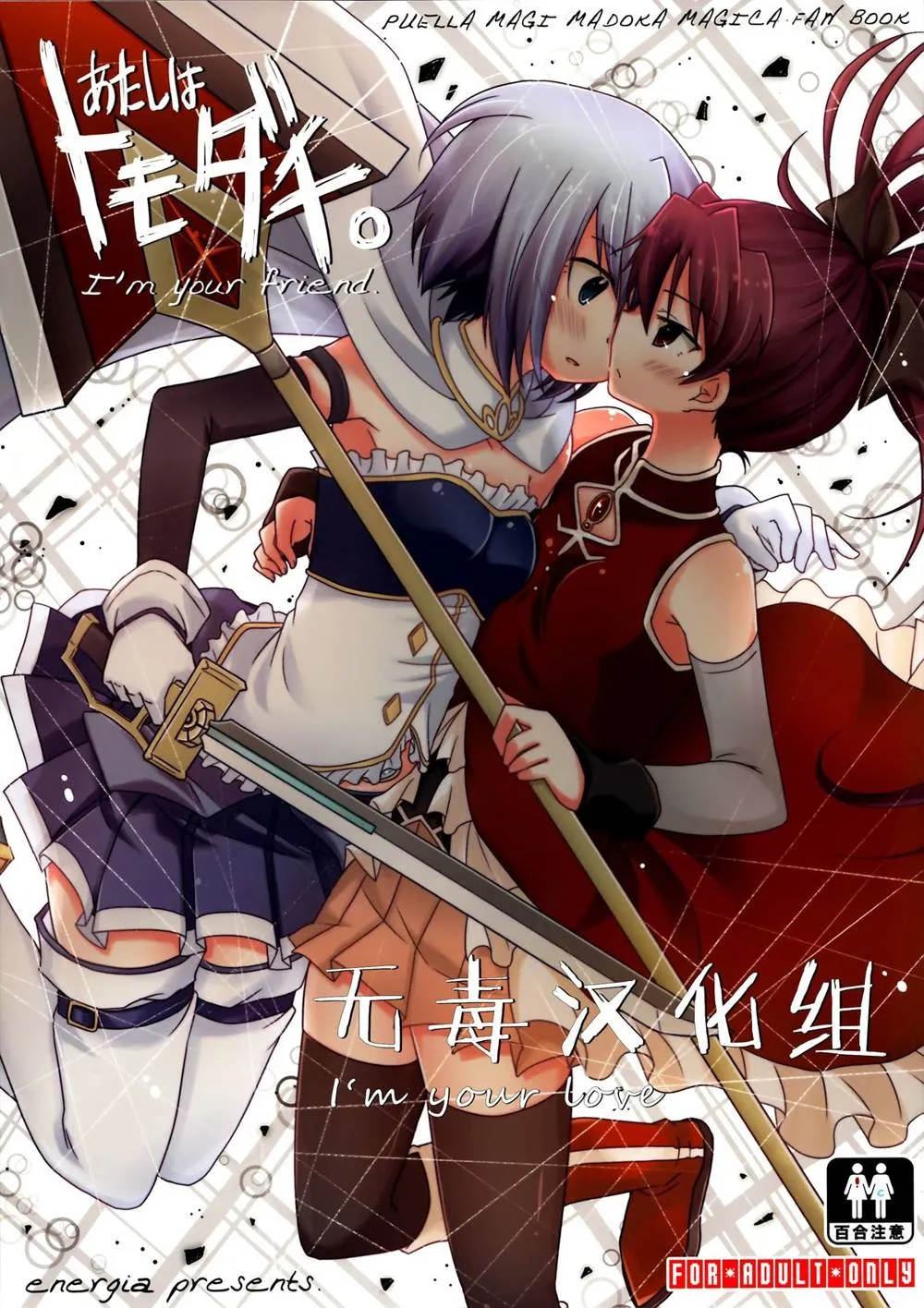 Puella Magi Madoka Magica,Atashi Wa Tomodachi. [Chinese][第1页]