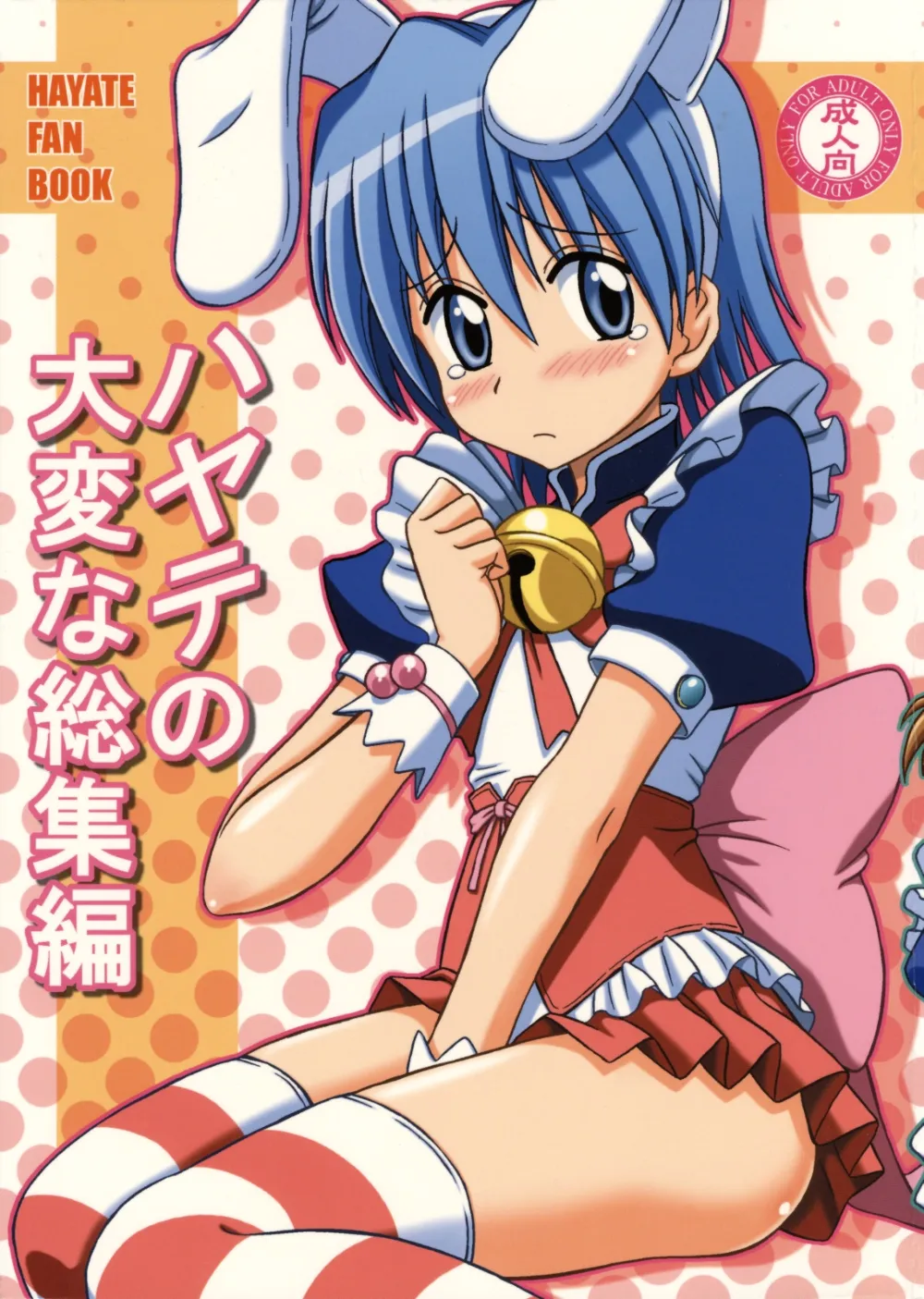 Hayate No Gotoku,Hayate No Taihen Na Soushuuhen [Japanese][第1页]