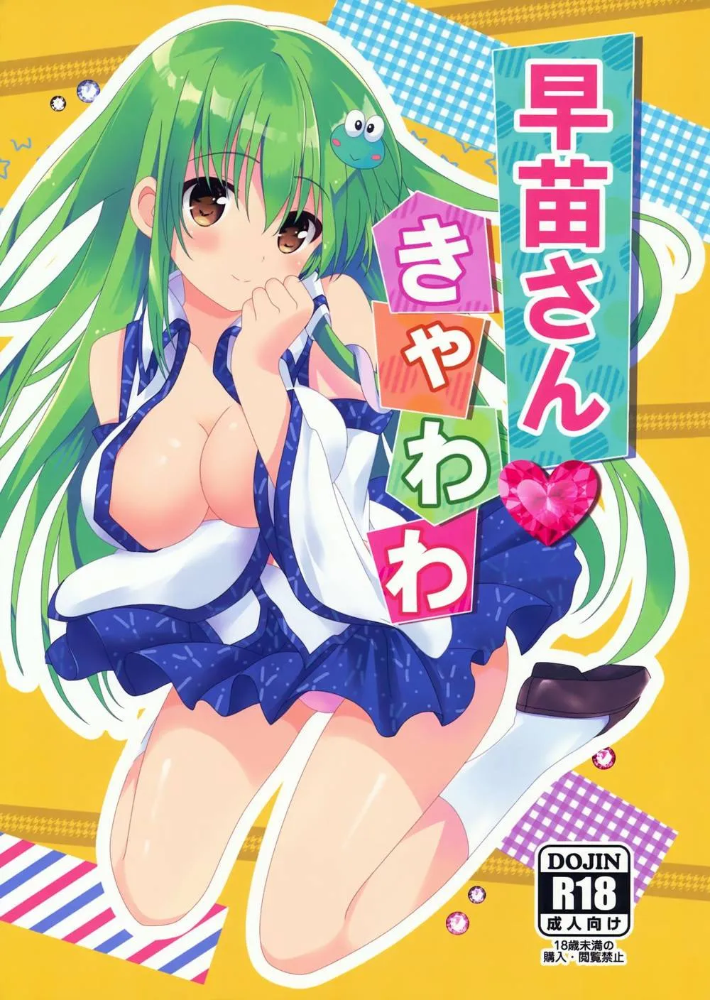 Touhou Project,Sanae-san Kyawawa [Japanese][第2页]