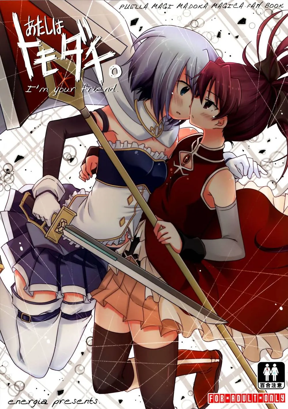 Puella Magi Madoka Magica,Atashi Wa Tomodachi. [Chinese][第2页]