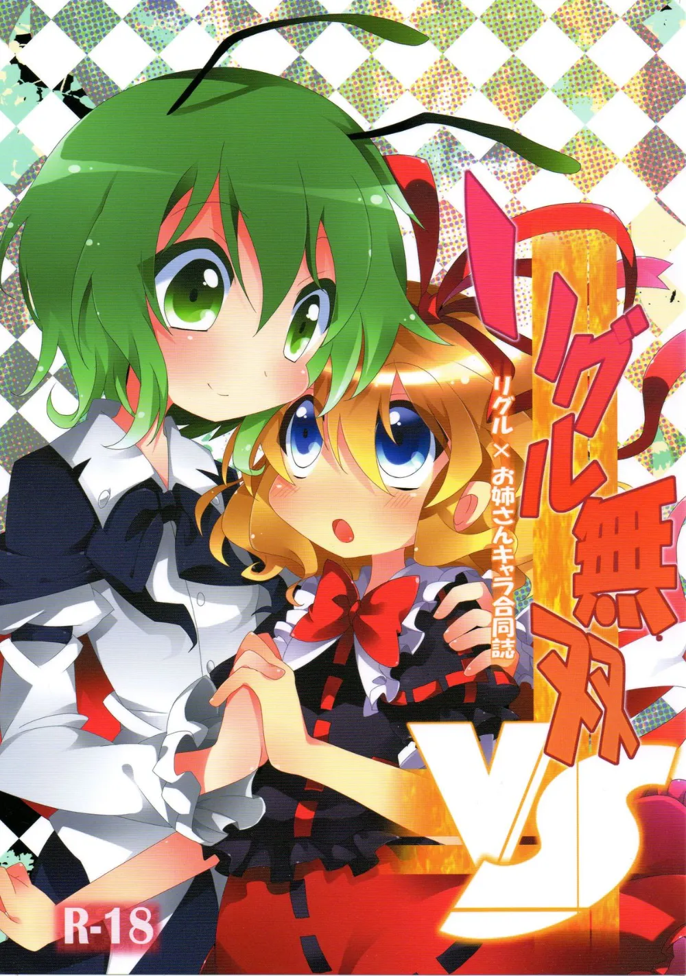 Touhou Project,Wriggle Musou! [Japanese][第1页]