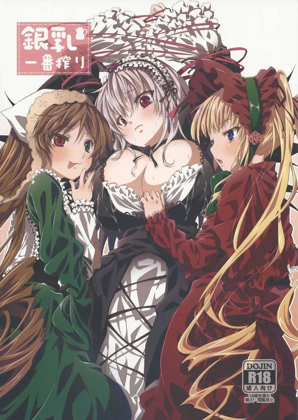 Rozen Maiden,Ginnyuu Ichiban Shibori [English][第1页]