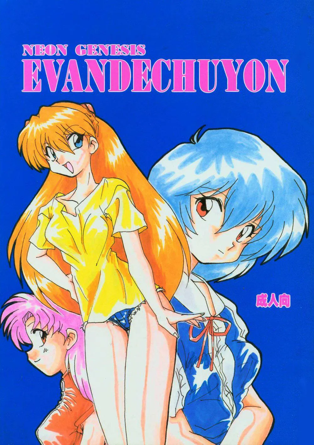 Neon Genesis EvangelionRanma 12,Evandechuyon [Japanese][第1页]