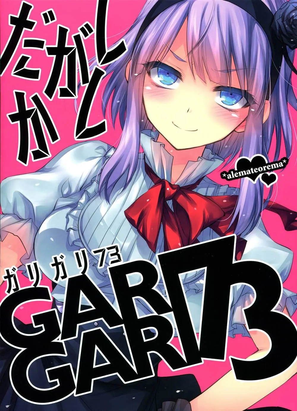 Dagashi Kashi,GARIGARI73 [Chinese][第3页]