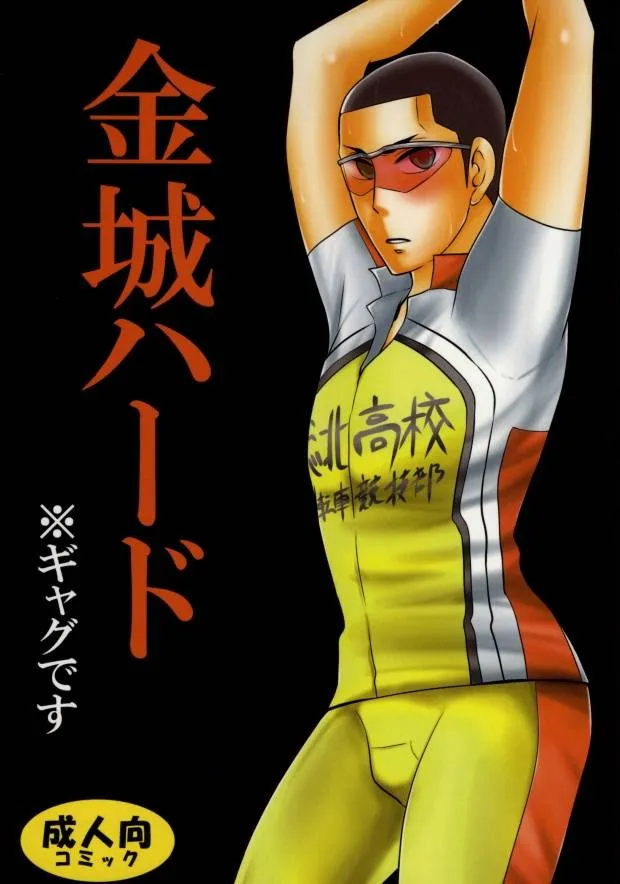 Yowamushi Pedal,Kinjou Hard [Japanese][第1页]