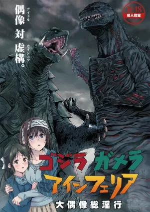 Godzilla Gamera Einherjar Daiguuzou Souinkou