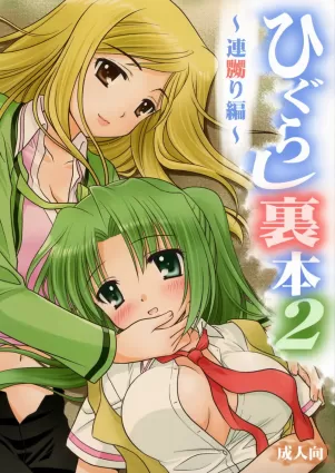 Higurashi Urabon 2 ～ Rennaburi Hen ～