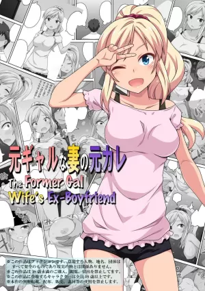 Moto Gal na Tsuma no Motokare | The Former Gal Wife&#39;s Ex-Boyfriend