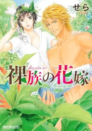 Razoku no Hanayome | Bride of the Nudist Tribe