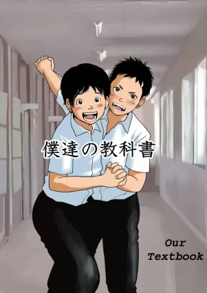 Bokutachi no Kyoukasho | Our Textbook