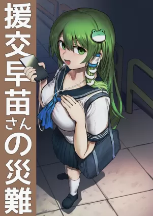 Enkou Sanae-san no Sainan