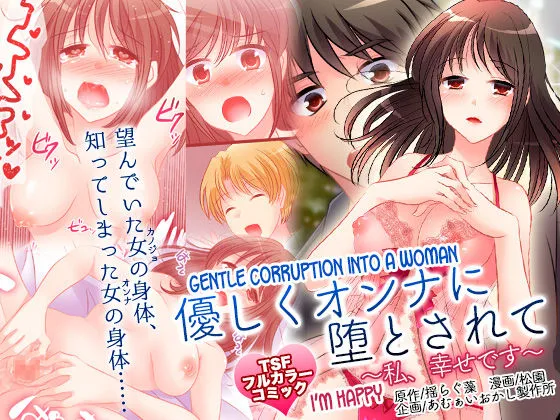 Yasashiku Onna ni Otosarete ~Watashi, Shiawase desu~ | Gentle Corruption Into a Woman ~I&#039;m Happy~