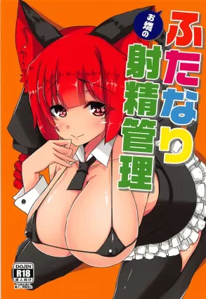 Orin no Futanari Shasei Kanri