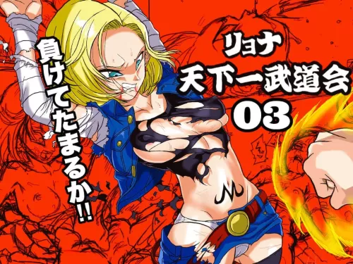 Ryona Budokai 3 - Android 18 vs Trunks