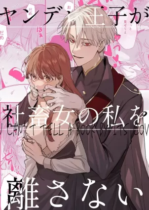  Yandere Ouji ga Shachiku Onna no Watashi o Hanasanai | The Yandere Prince Won&#039;t Let Me Slip Away