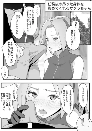 任務後に興奮した身体を慰めてくれるサクラちゃんの話