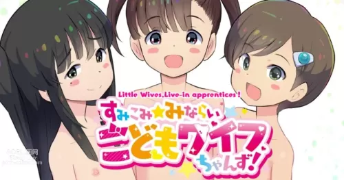 Sumikomi Minarai Kodomo Wife-chans! | Little Wives,Live-in apprentices