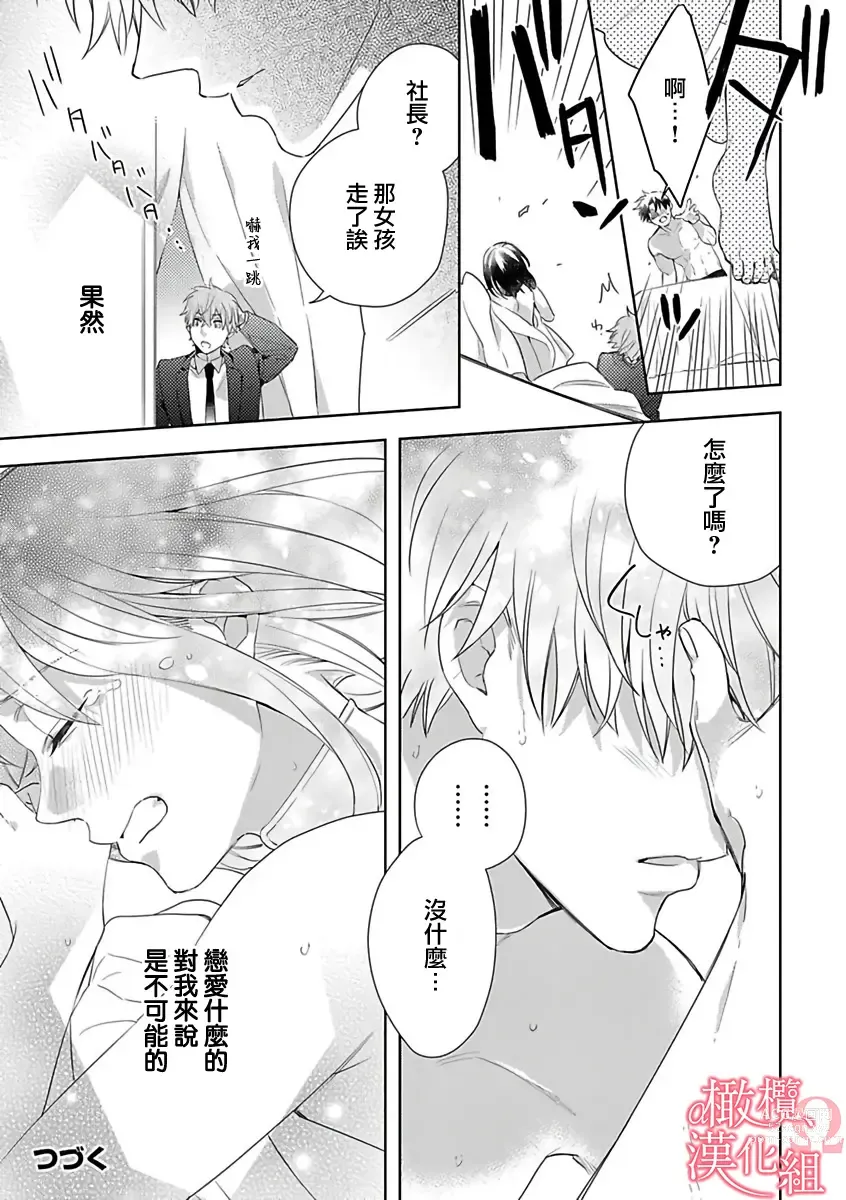 Page 64 of manga  恋爱之前、甜蜜发情。~社长与命中注定的Ω~ Vol. 1-9