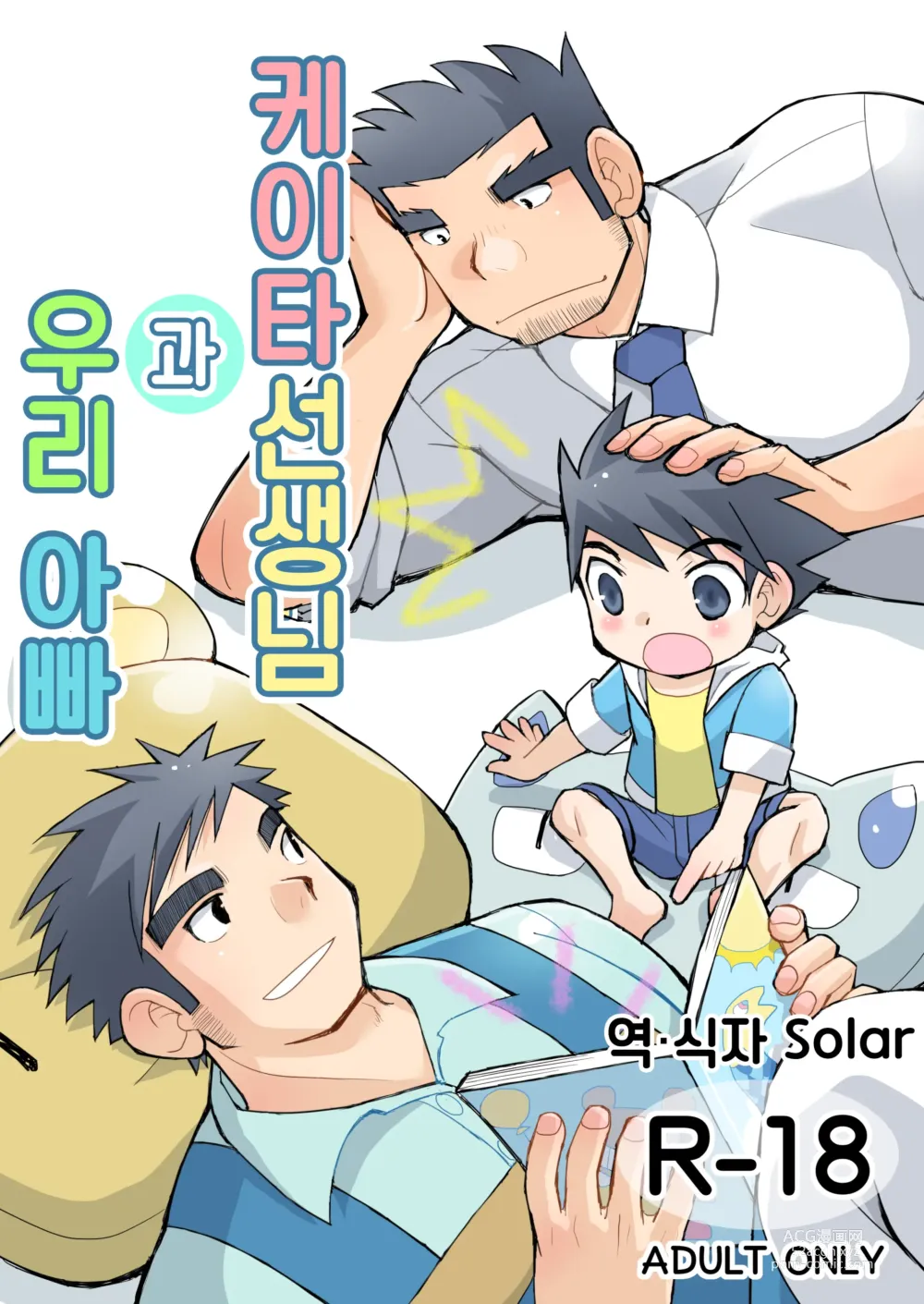 Page 1 of doujinshi 케이타 선생님과 우리 아빠