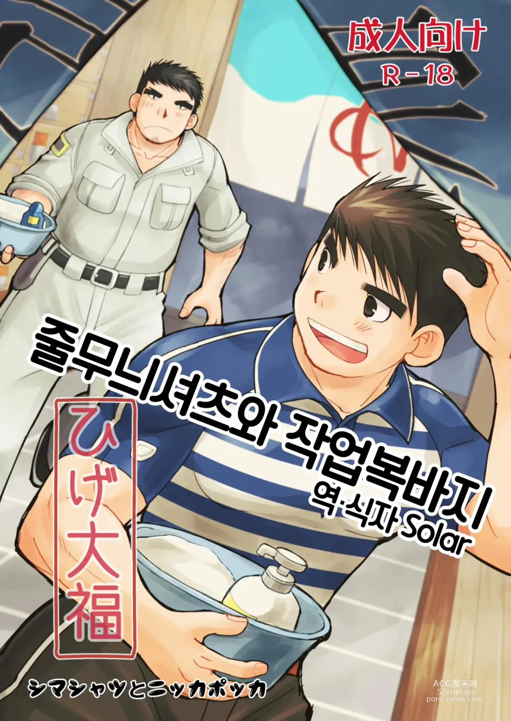 Page 1 of doujinshi 줄무늬 셔츠와 작업복 바지