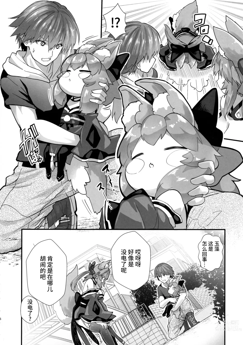 Page 8 of doujinshi Fuero! Tamamo-chan!