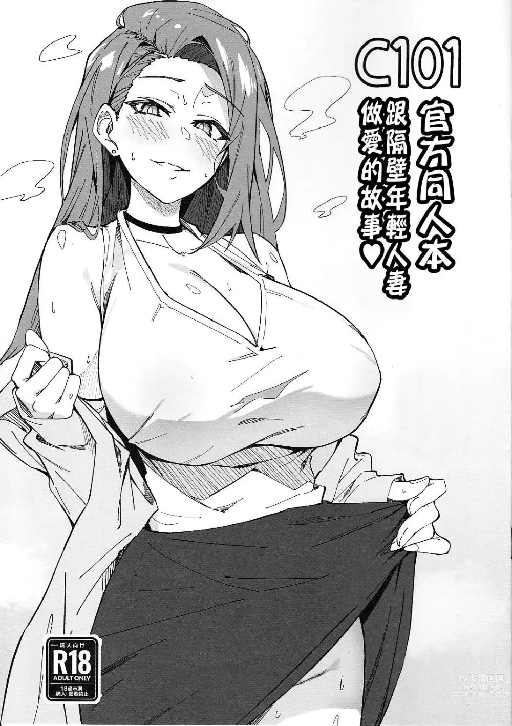 Page 1 of doujinshi C101官方同人本 跟隔壁年輕人妻做愛的故事