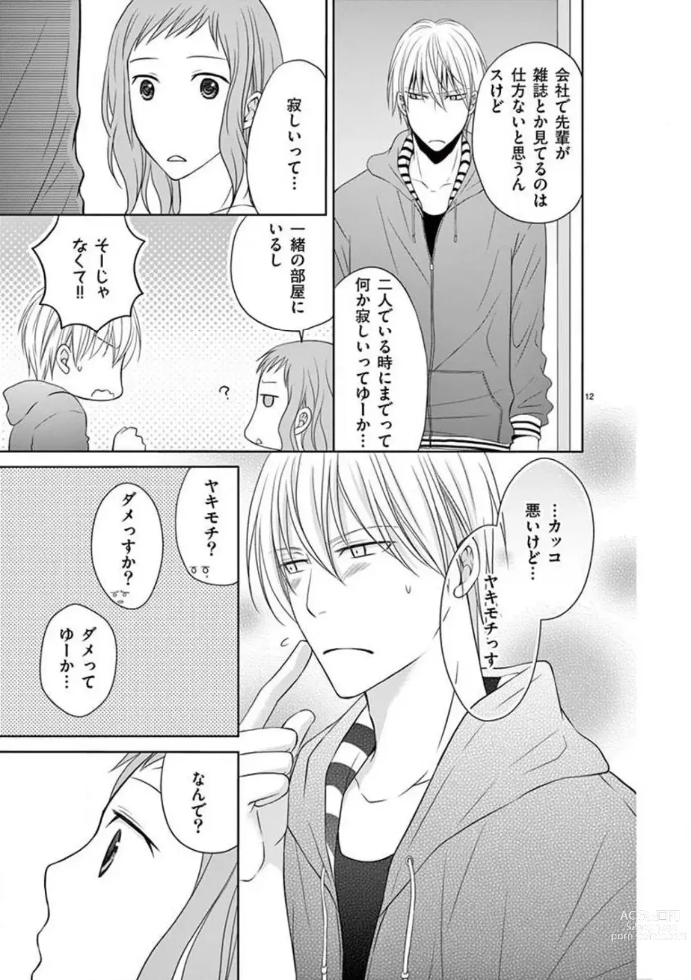 Page 66 of manga Senpai Gentei no Kedamonodesukara 〜 Kanshō-yō Ikemen no Hotobashiru Aijō〜 1-4