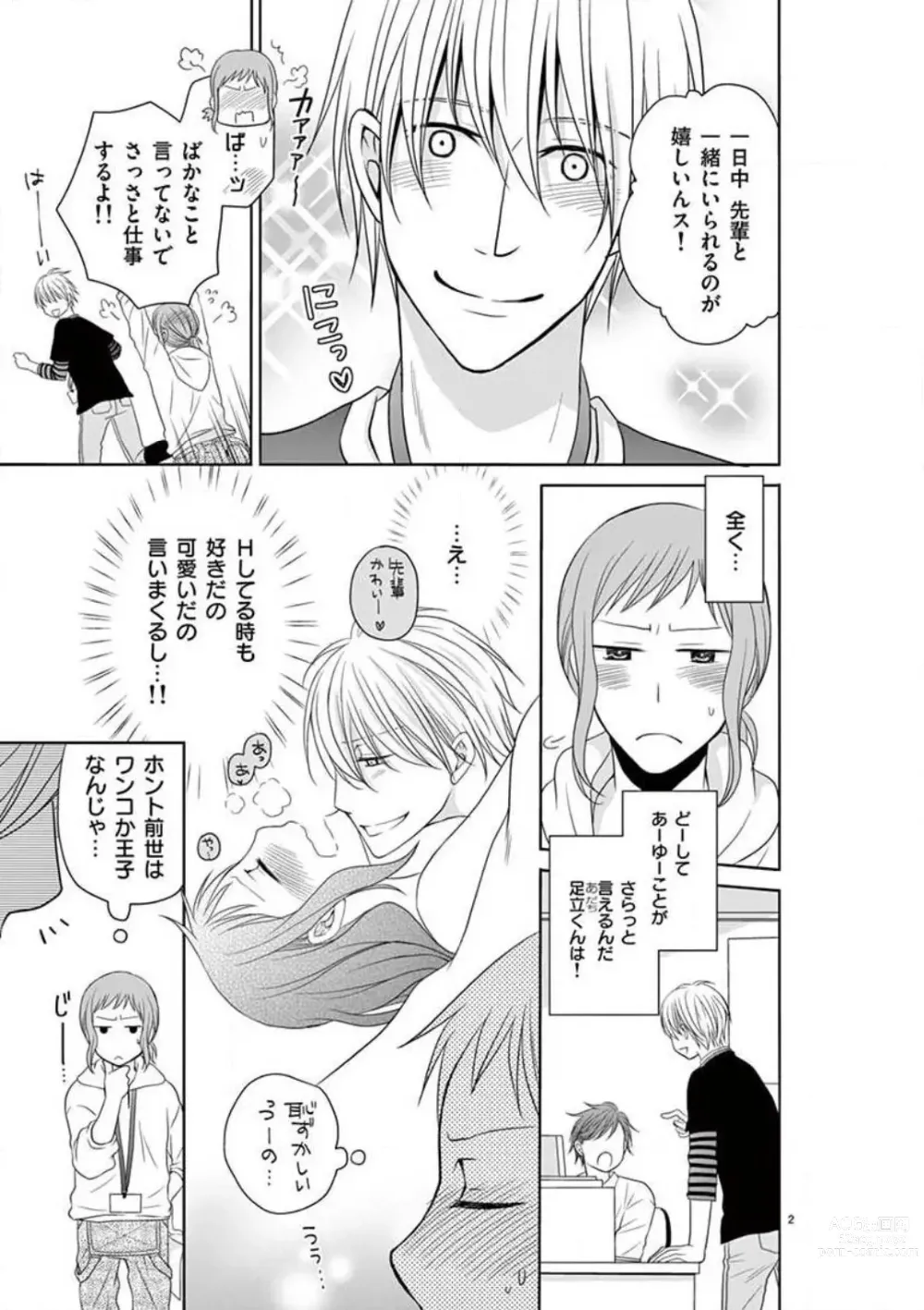 Page 82 of manga Senpai Gentei no Kedamonodesukara 〜 Kanshō-yō Ikemen no Hotobashiru Aijō〜 1-4