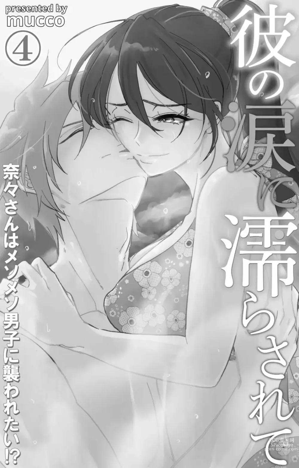 Page 119 of doujinshi Kare no Namida ni Nurasa Rete Nanasan wa Mesomeso Danshi ni Osowa Retai!? 1-9