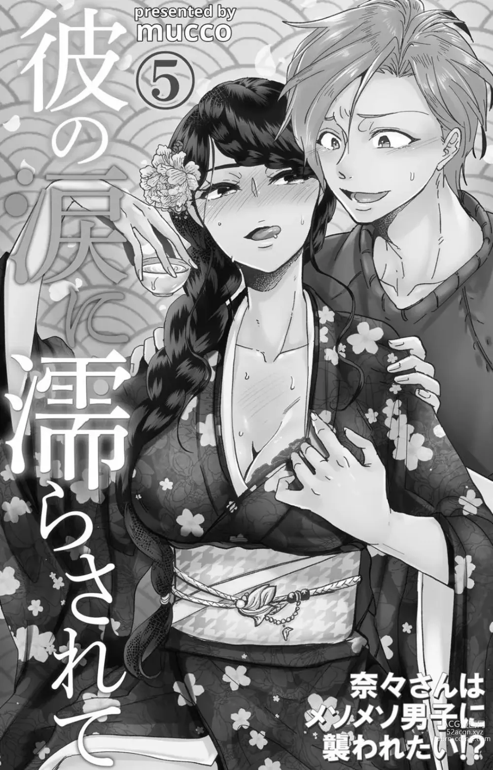 Page 154 of doujinshi Kare no Namida ni Nurasa Rete Nanasan wa Mesomeso Danshi ni Osowa Retai!? 1-9