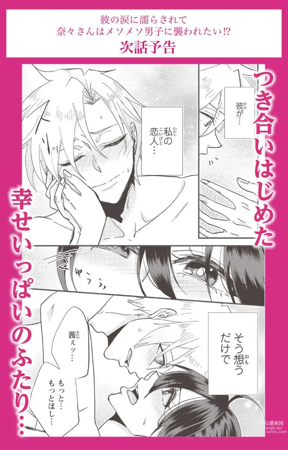 Page 80 of doujinshi Kare no Namida ni Nurasa Rete Nanasan wa Mesomeso Danshi ni Osowa Retai!? 1-9