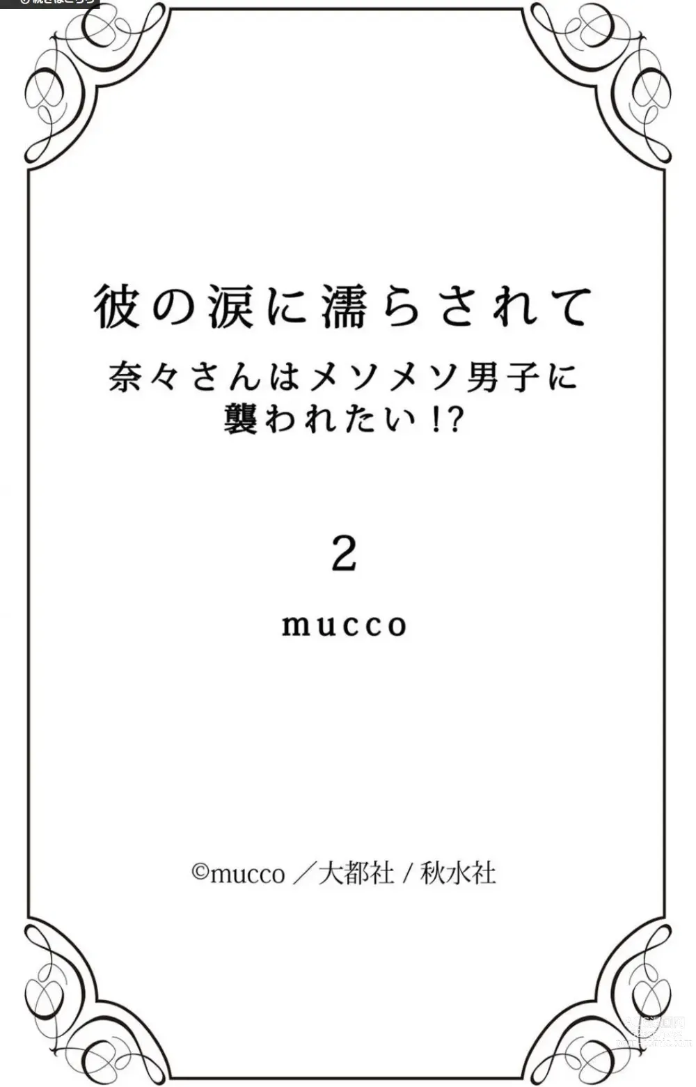 Page 82 of doujinshi Kare no Namida ni Nurasa Rete Nanasan wa Mesomeso Danshi ni Osowa Retai!? 1-9