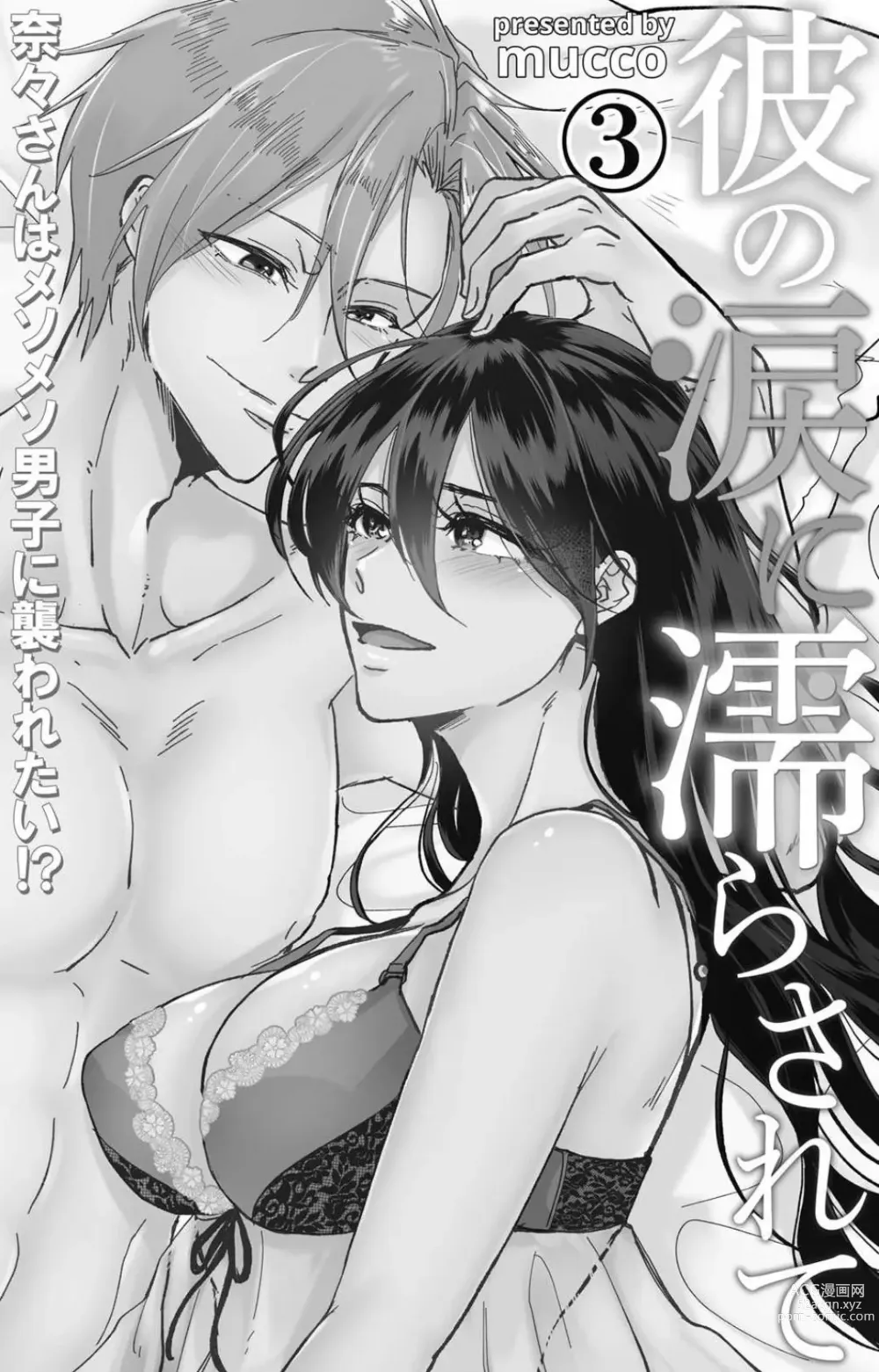 Page 84 of doujinshi Kare no Namida ni Nurasa Rete Nanasan wa Mesomeso Danshi ni Osowa Retai!? 1-9